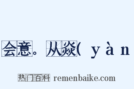 会意。从焱(yàn是什么意思的图片